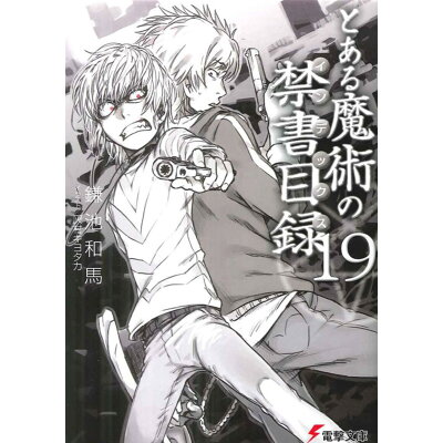 楽天市場 角川書店 とある魔術の禁書目録 19 アスキ メディアワ クス 鎌池和馬 価格比較 商品価格ナビ 楽天市場 角川書店 とある魔術の禁書目録 19 アスキ メディアワ クス 鎌池和馬 価格比較 商品価格ナビ